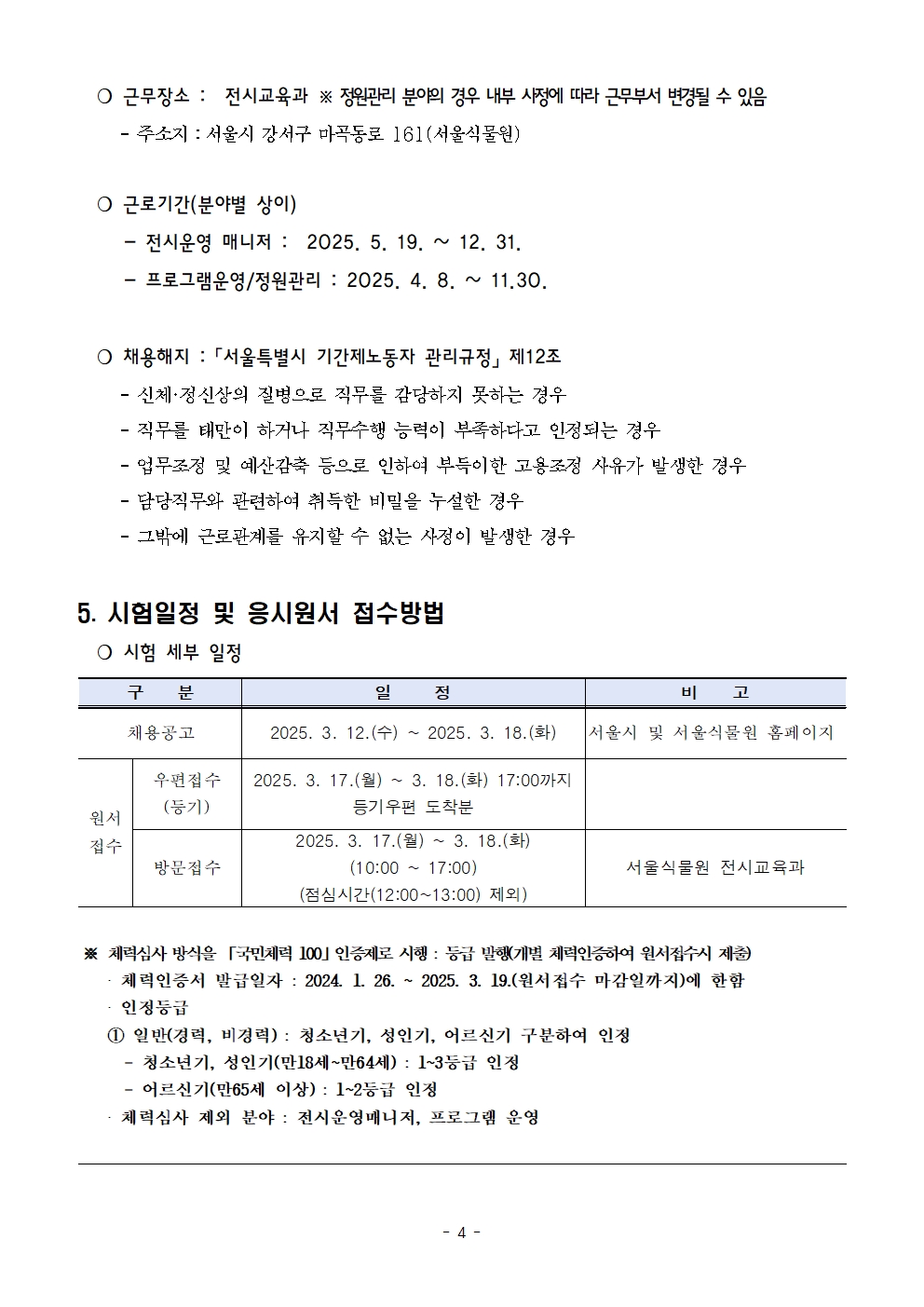 2025년+전시교육과+기간제노동자(2차)+채용+공고문+(2)004.jpg