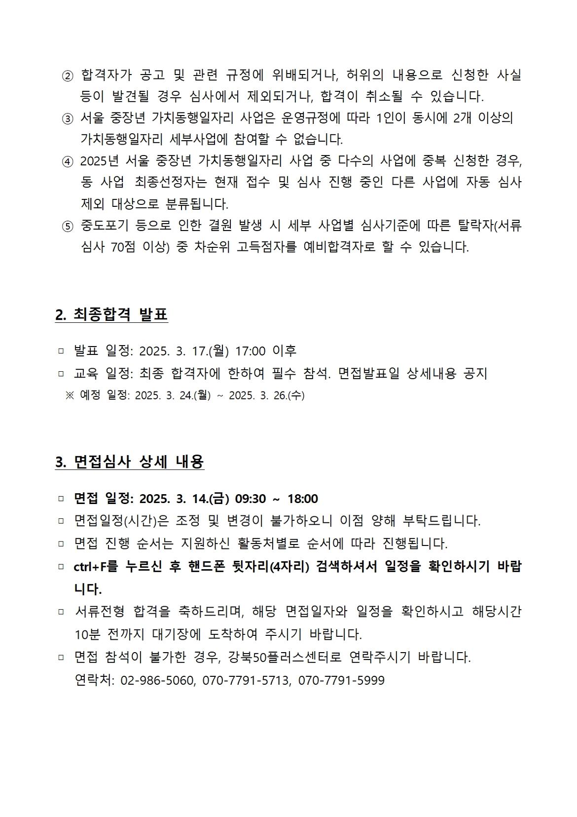 (선미수정)2025년+서울+중장년+가치동행일자리사업+『지역복지사업단+참여자+서류발표및+면접안내공고문002.jpg