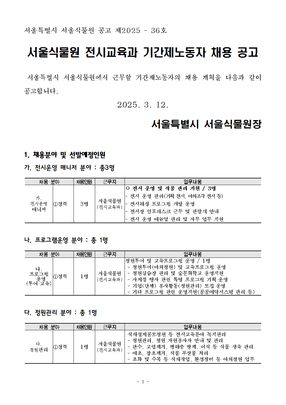 2025년+전시교육과+기간제노동자(2차)+채용+공고문+(2)001.jpg