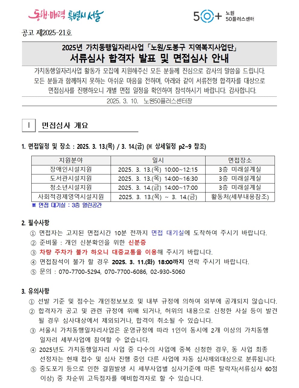 2025년+가치동행일자리사업지역복지사업단+서류합격자+공고문_(최종)001.jpg