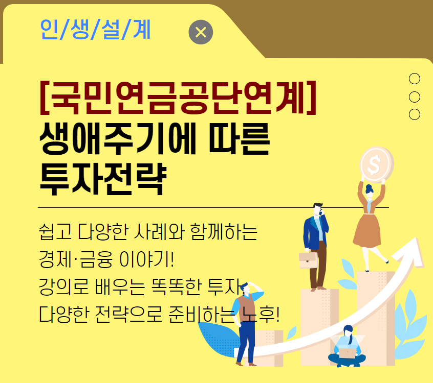 [국민연금공단 연계] 생애주기에 따른 투자전략