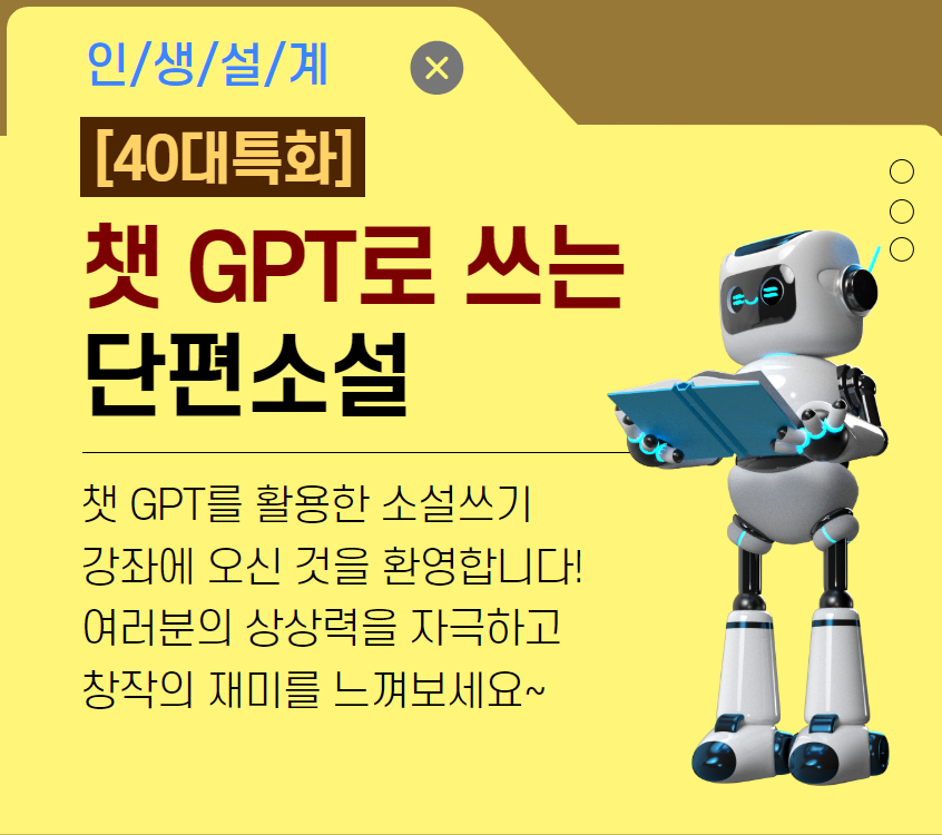 [기초소양] 챗GPT로 쓰는 단편소설