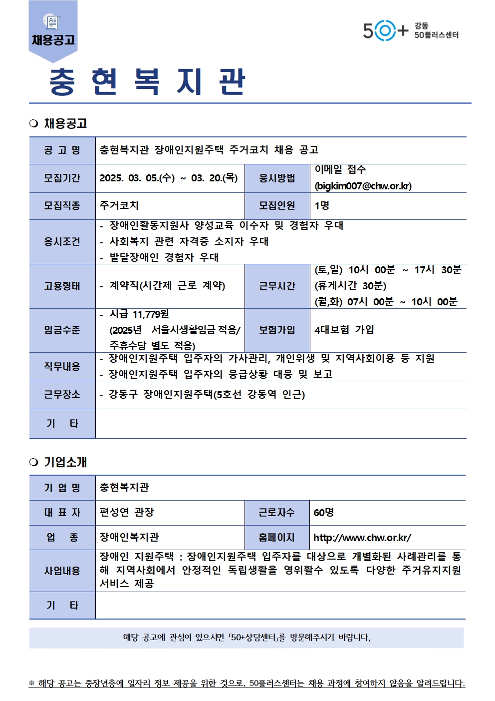 채용공고(충현복지관_강동지원주택_주거코치)+(1)001.jpg