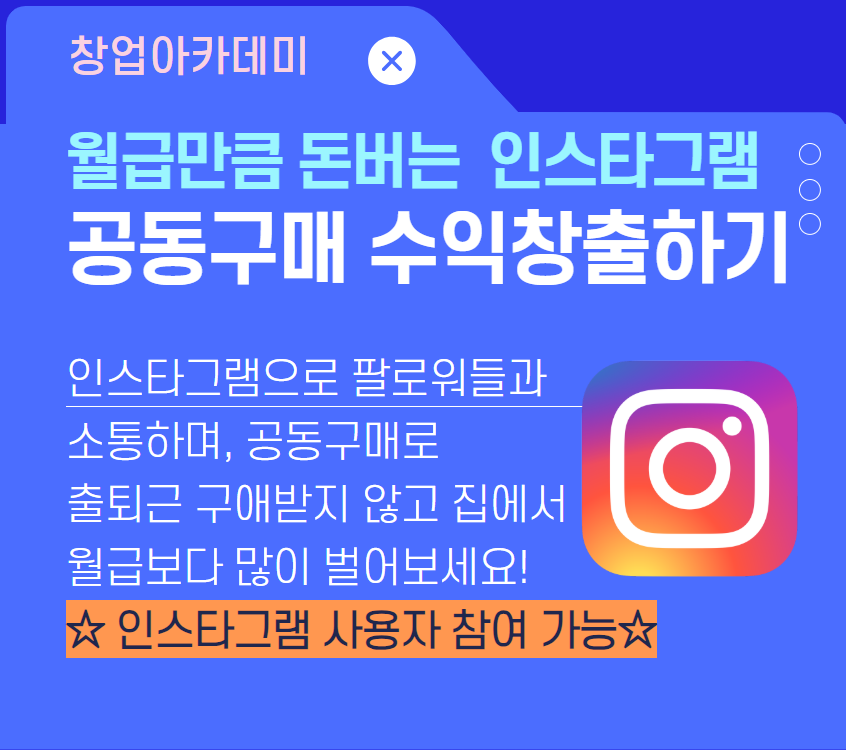 인스타그램 공동구매 수익창출하기