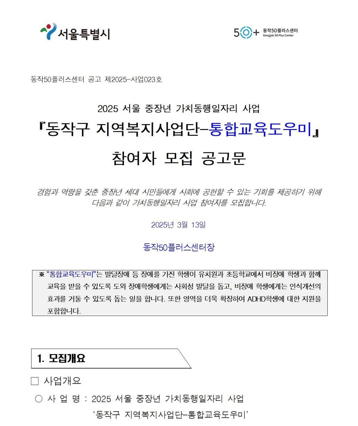 첨부1+지역복지사업단-통합교육도우미+참여자+모집+공고문(2025)001.jpg