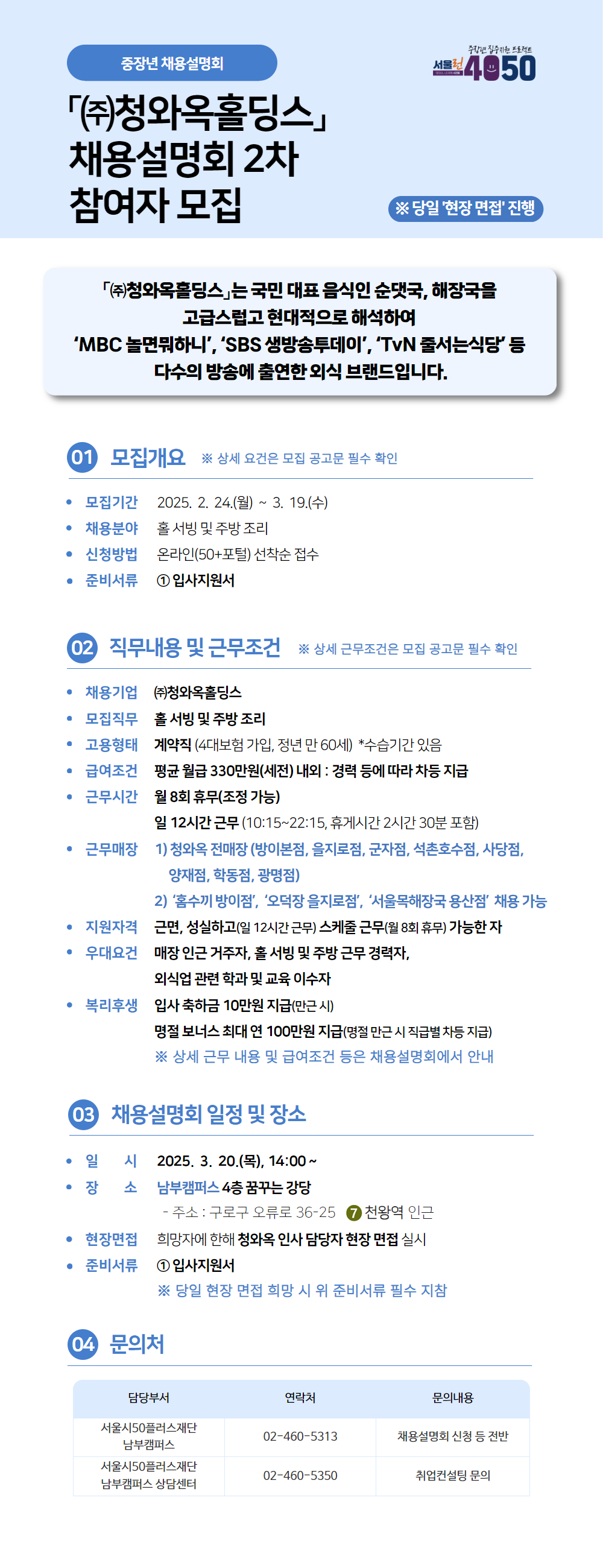 붙임+1.+[서울시50플러스+남부캠퍼스]+(주)청와옥홀딩스+웹포스터+(홍보용).jpg