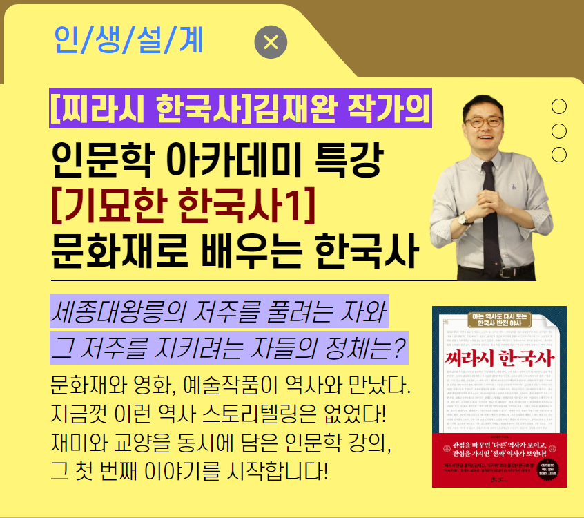 [기초소양]인문학 아카데미 특강 [기묘한 한국사] 1