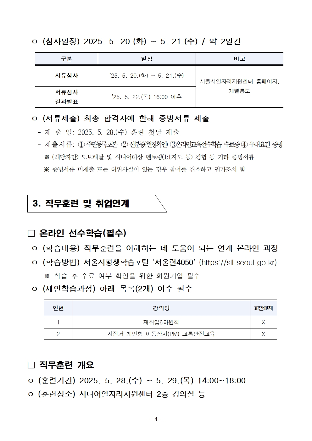 기업수요+맞춤+직무훈련「(리더)시니어+도보배달원+양성과정」모집+공고문004.jpg