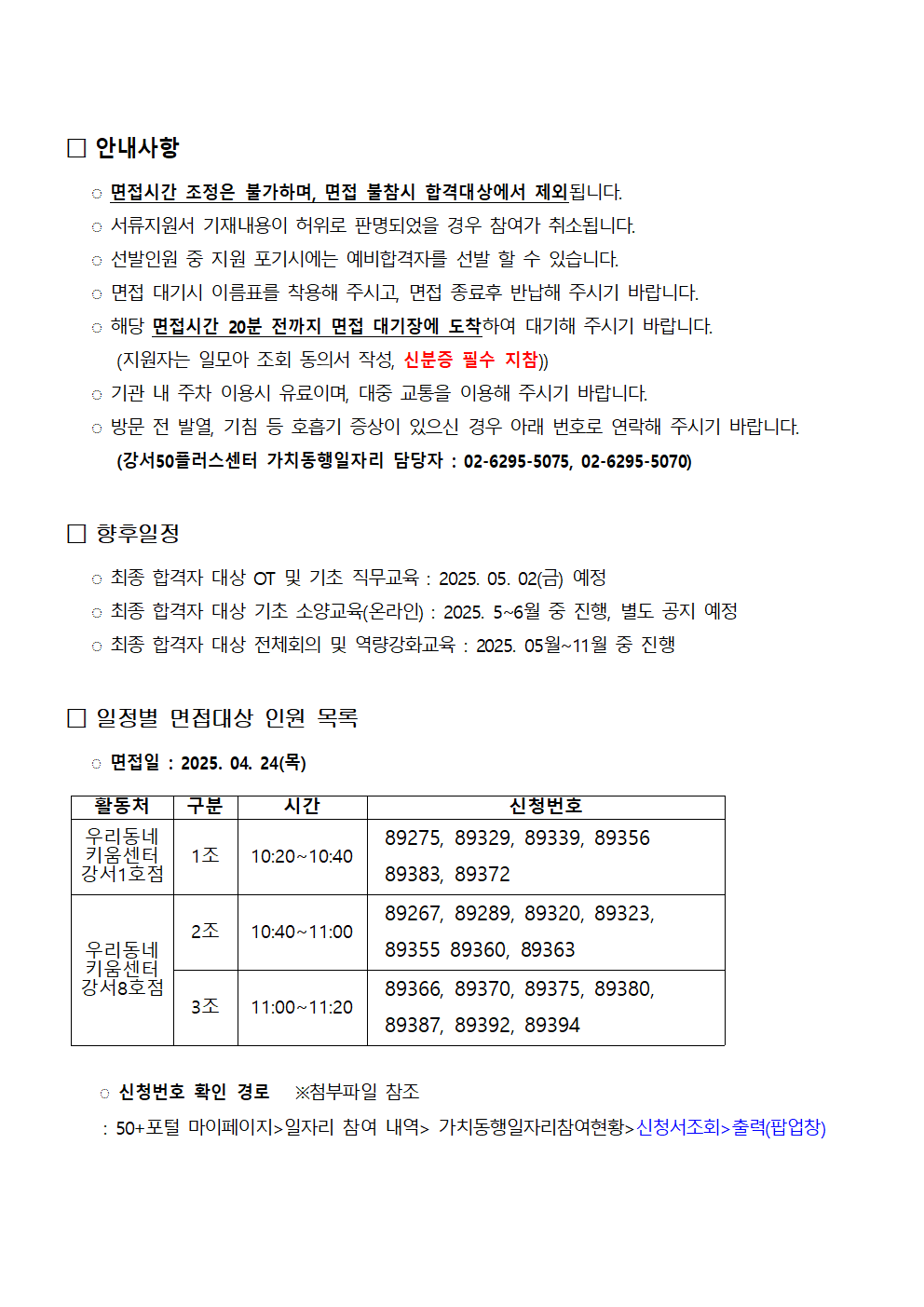 2025+서울+중장년+가치동행일자리+강서지역특화사업단+2차+참여자+면접+전형+일정+안내002.png