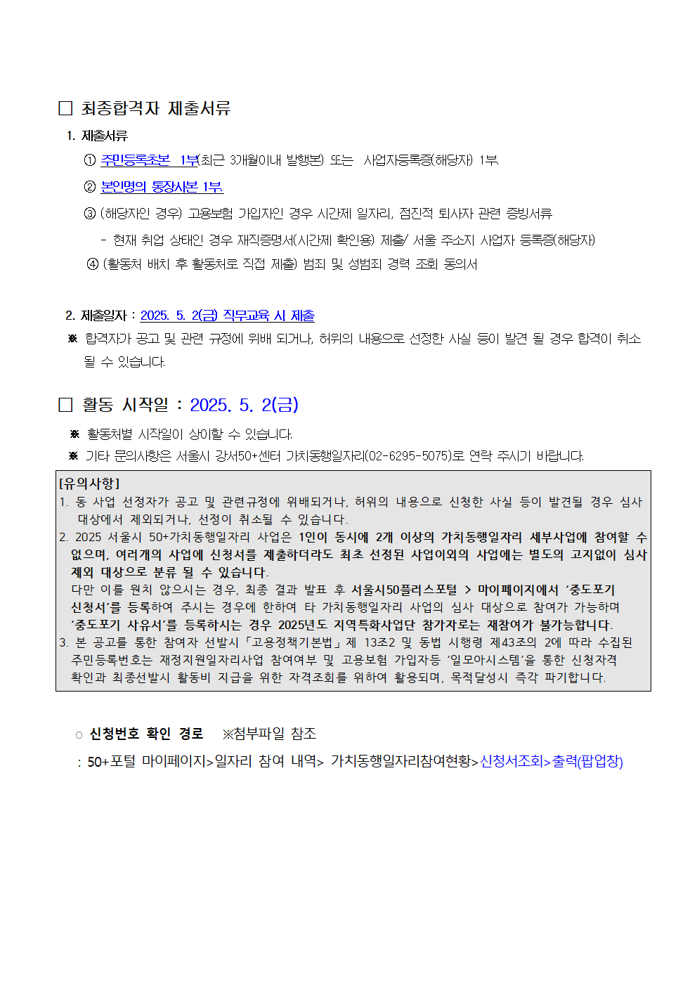 1.+2025년+서울시+가치동행일자리+강서지역특화사업단+2차+최종합격자+발표+(2)002.png