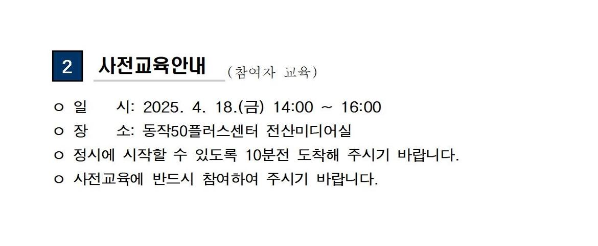 (공고문)+2025+신중년사회공헌활동+지원사업+면접+합격자+발표+및+사전교육+안내002.jpg