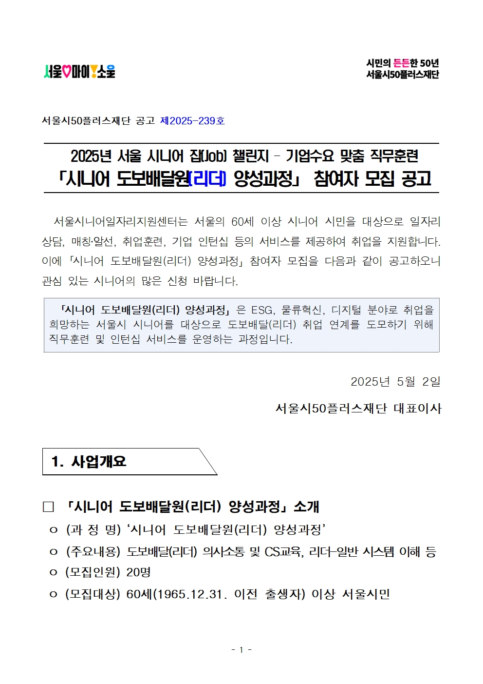 기업수요+맞춤+직무훈련「(리더)시니어+도보배달원+양성과정」모집+공고문001.jpg