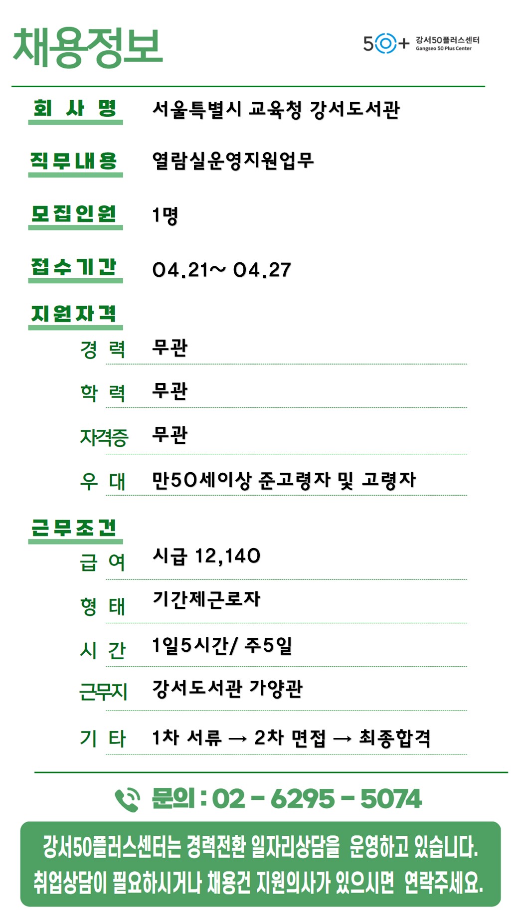 채용정보_0424_(강서도서관가양관).jpg