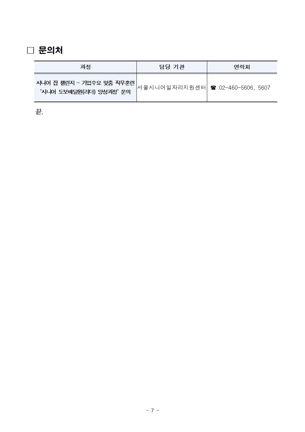 기업수요+맞춤+직무훈련「(리더)시니어+도보배달원+양성과정」모집+공고문007.jpg