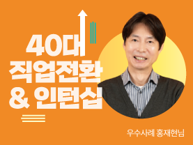 [우수사례] 내가 바라던 직업으로 ★꿈은 이루어진다!★