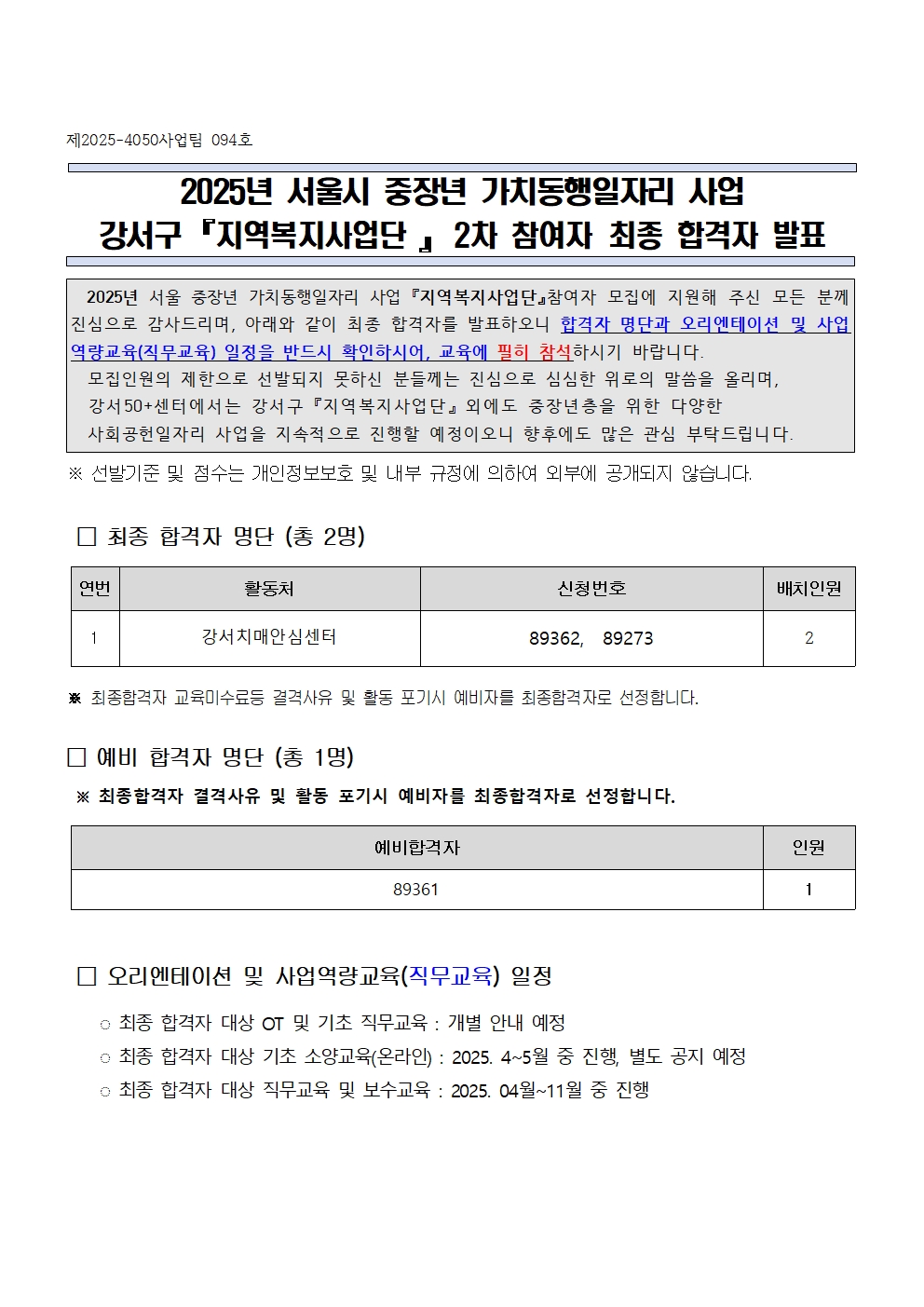 2025년+서울시+가치동행일자리+강서지역복지사업단+참여자+모집+2차+최종합격자+발표001.jpg