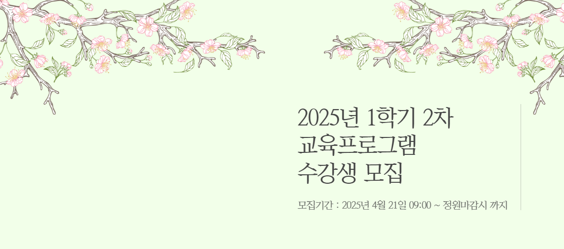 1학기 2차 교육프로그램 수강생 모집