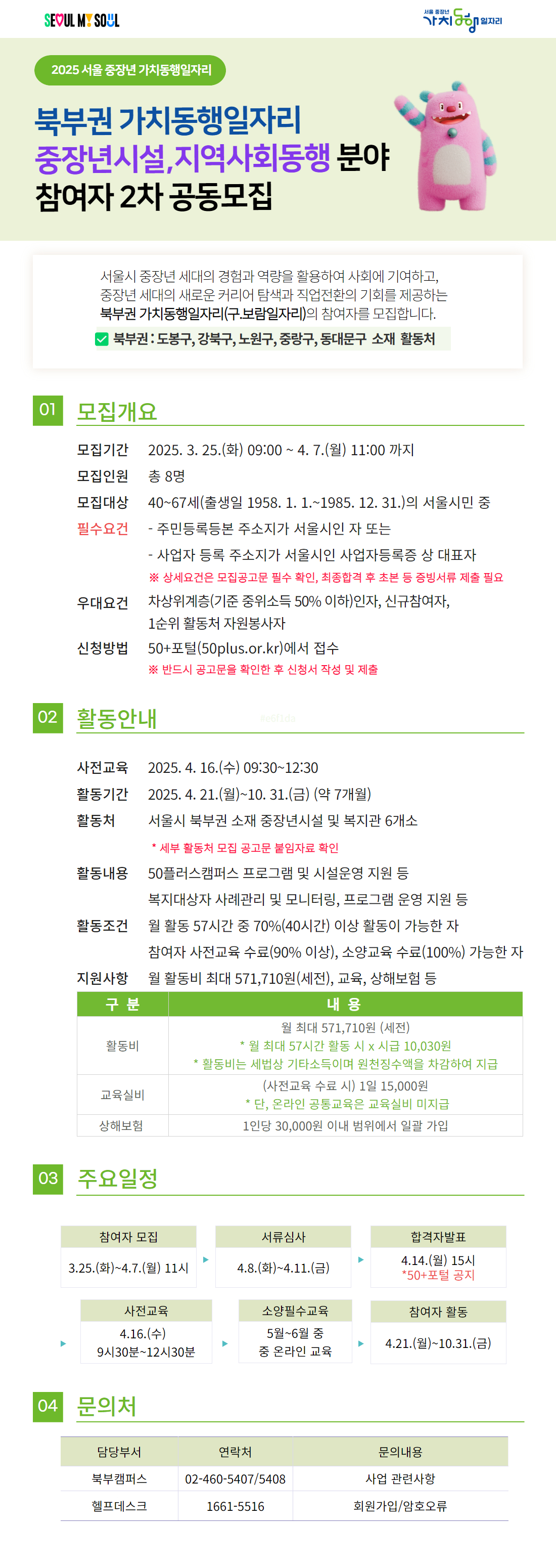 25년+가치동행일자리+중장년시설+모집공고.jpg