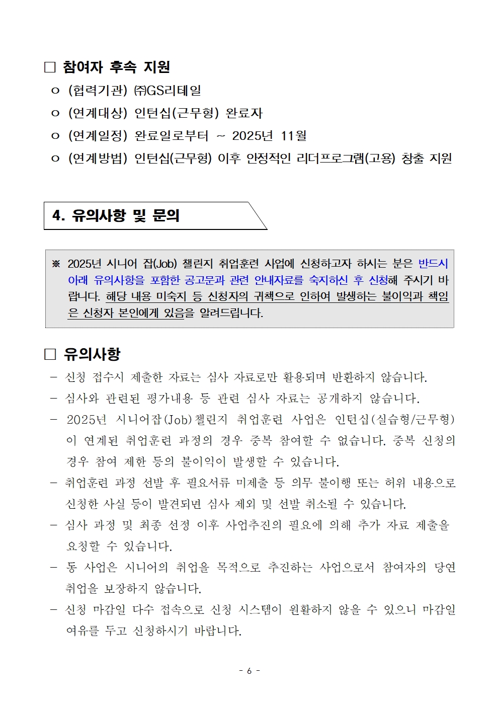 기업수요+맞춤+직무훈련「(리더)시니어+도보배달원+양성과정」모집+공고문006.jpg