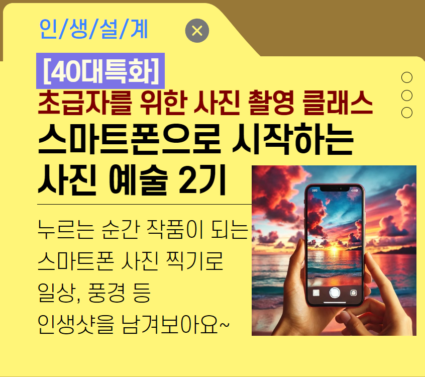 강좌 - 상세 | 서울시 50플러스포털 [여가가이드]초급자를 위한 사진 촬영 클래스! 스마트폰으로 시작하는 사진 예술 2기