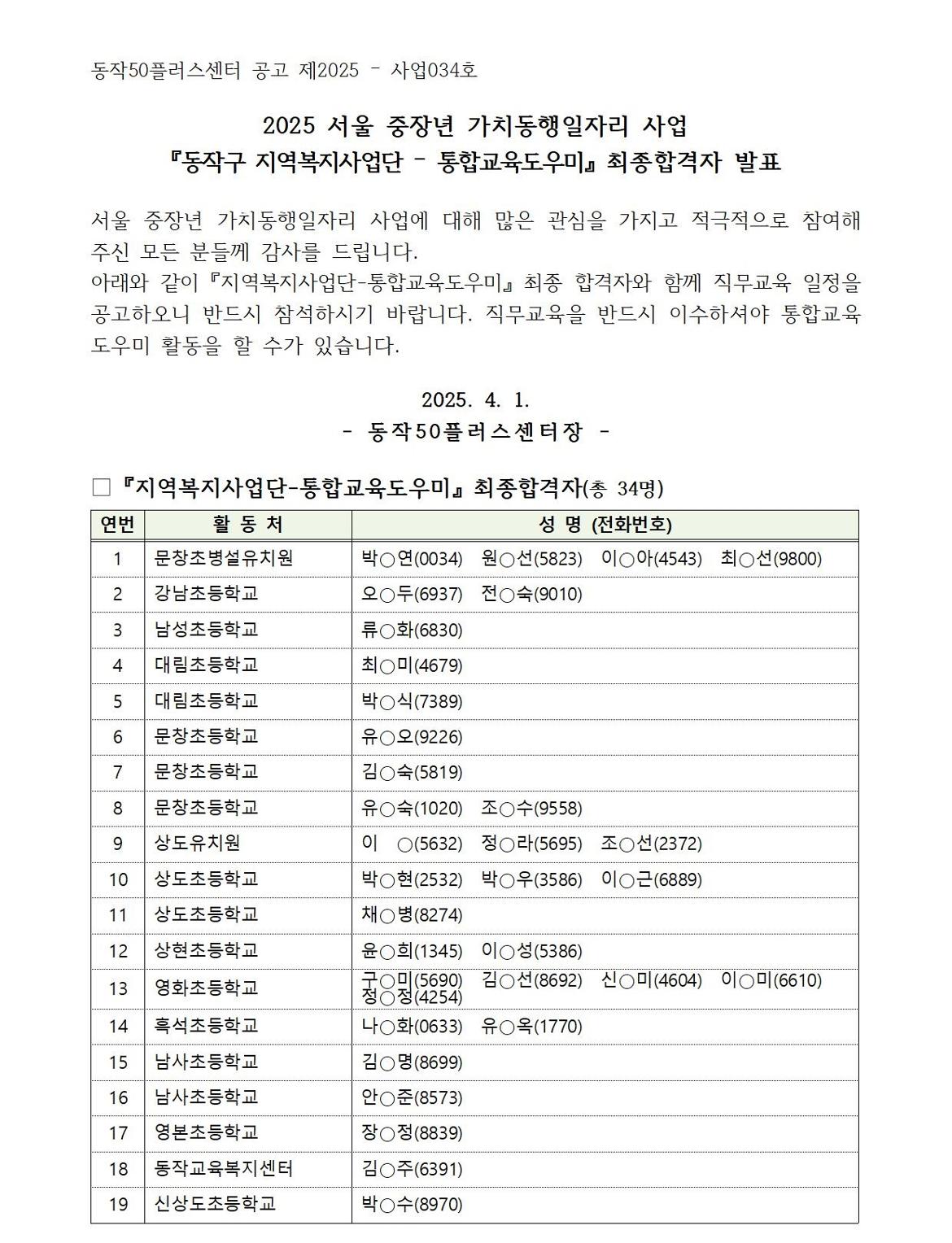 최종합격공고(홈페이지용)_통합_2025-사업034호001.jpg