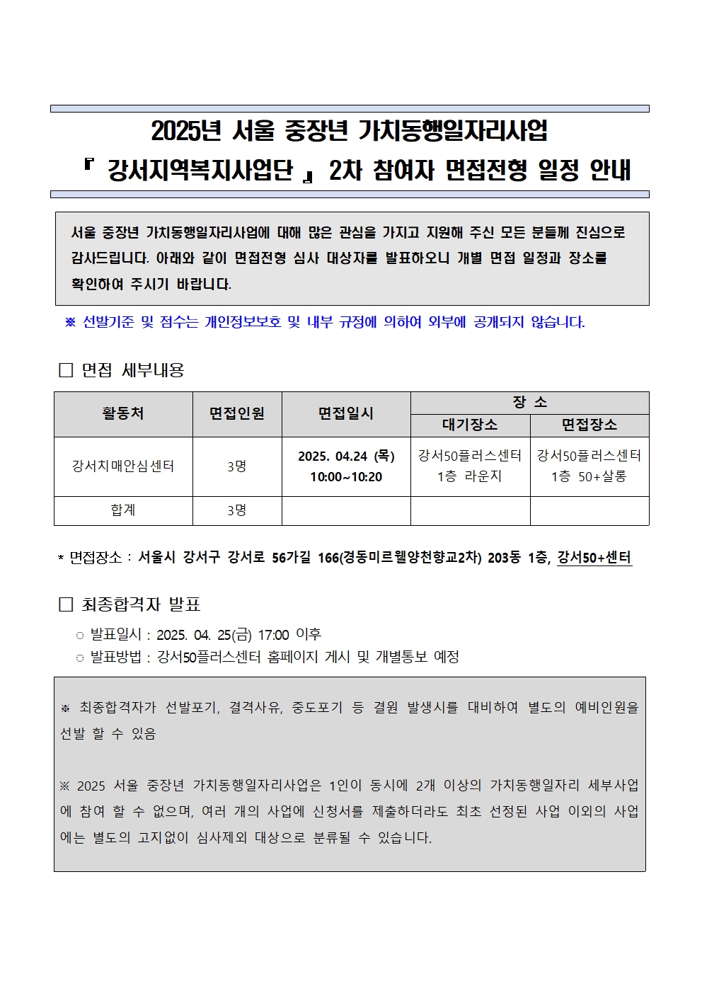 2025+서울+중장년+가치동행일자리+강서지역복지사업단+2차+참여자+면접+전형+일정+안내001.jpg