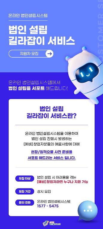 (붙임)+온라인+법인설립시스템+길라잡이+서비스+안내.JPG