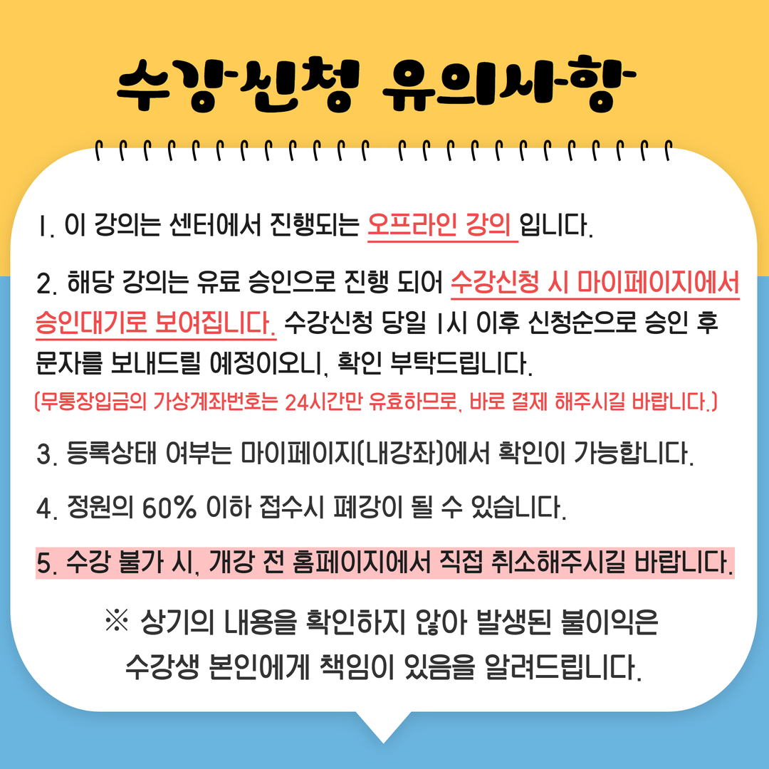 [유료승인]+수강신청+유의사항.jpg