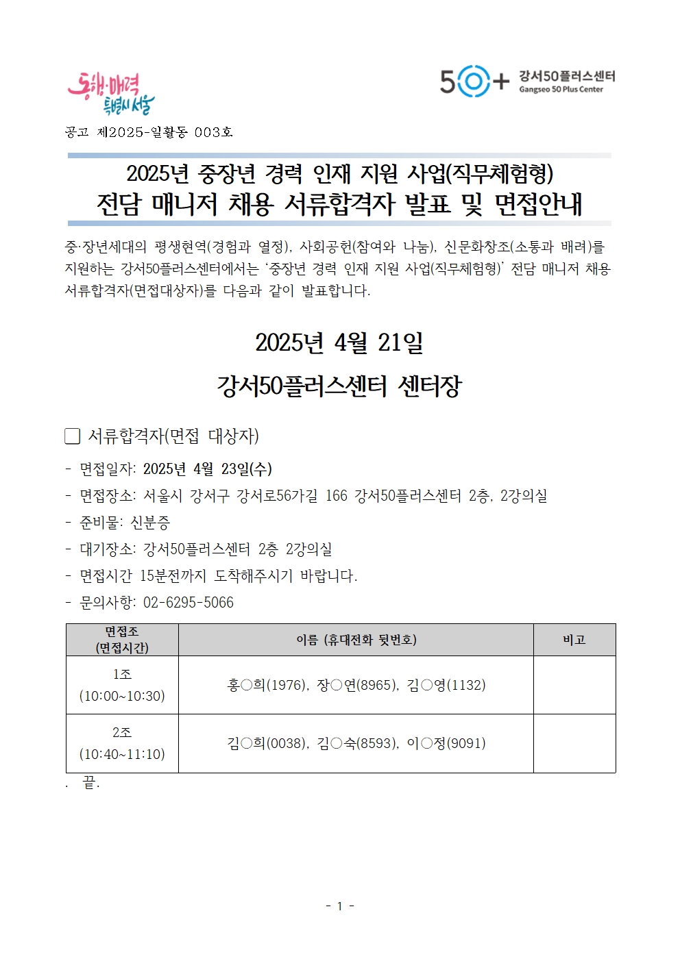 1.+2025년+중장년+경력+인재+지원사업(직무체험형)+전담+매니저+서류합격자+발표+공고문001.jpg