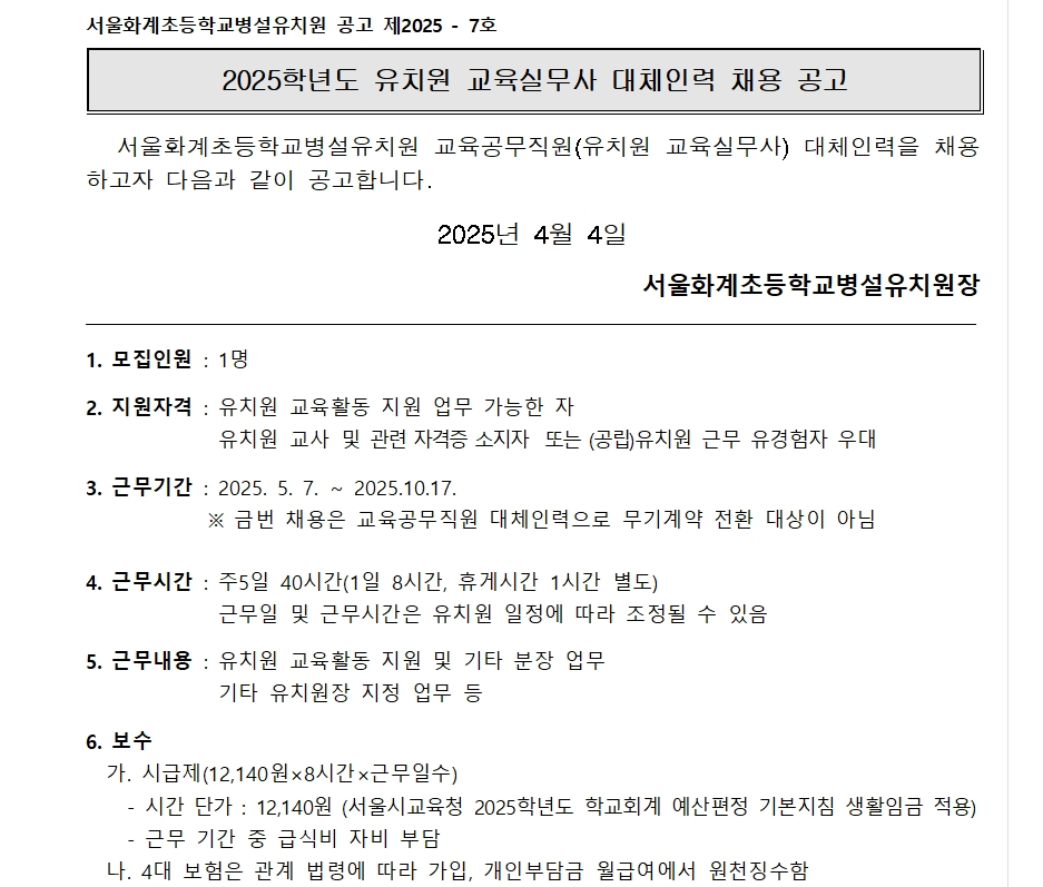 서울시 노원센터 | 서울화계초등학교병설유치원 교육실무사 대체인력 채용 공고 서울화계초등학교병설유치원 교육실무사 대체인력 채용 공고