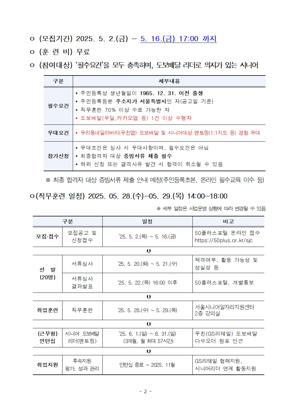 기업수요+맞춤+직무훈련「(리더)시니어+도보배달원+양성과정」모집+공고문002.jpg