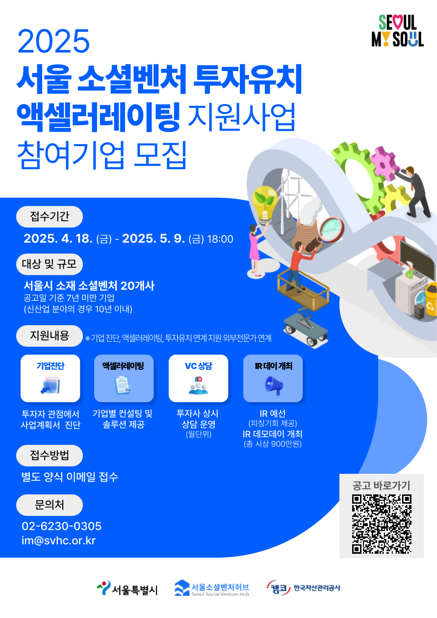 [포스터]+2025+서울+소셜벤처+투자유치+액셀러레이팅.png