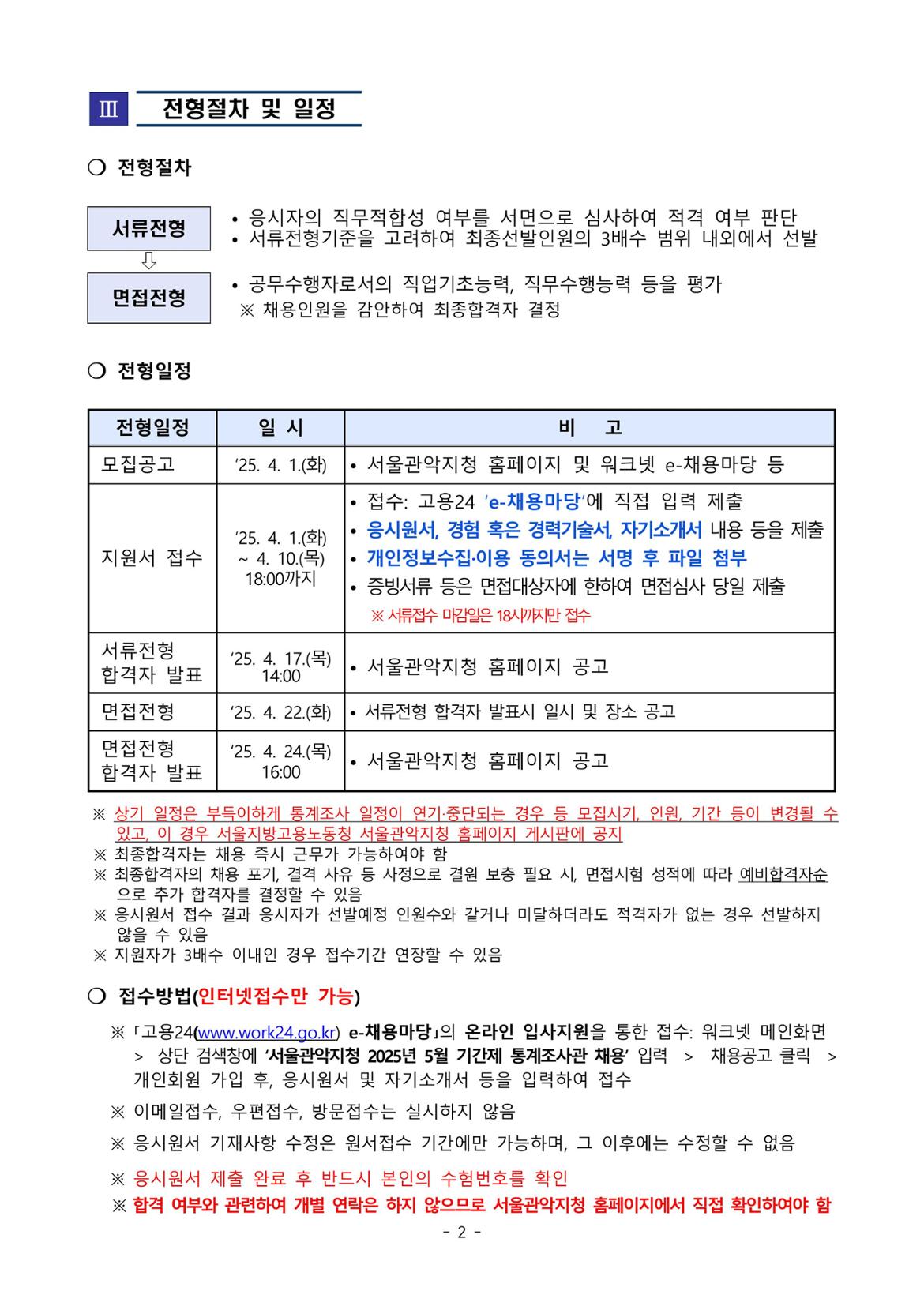 2025년+5월+기간제+통계조사관+채용+공고(지역별%2C+기업비용_일반전형)-이미지-1.jpg