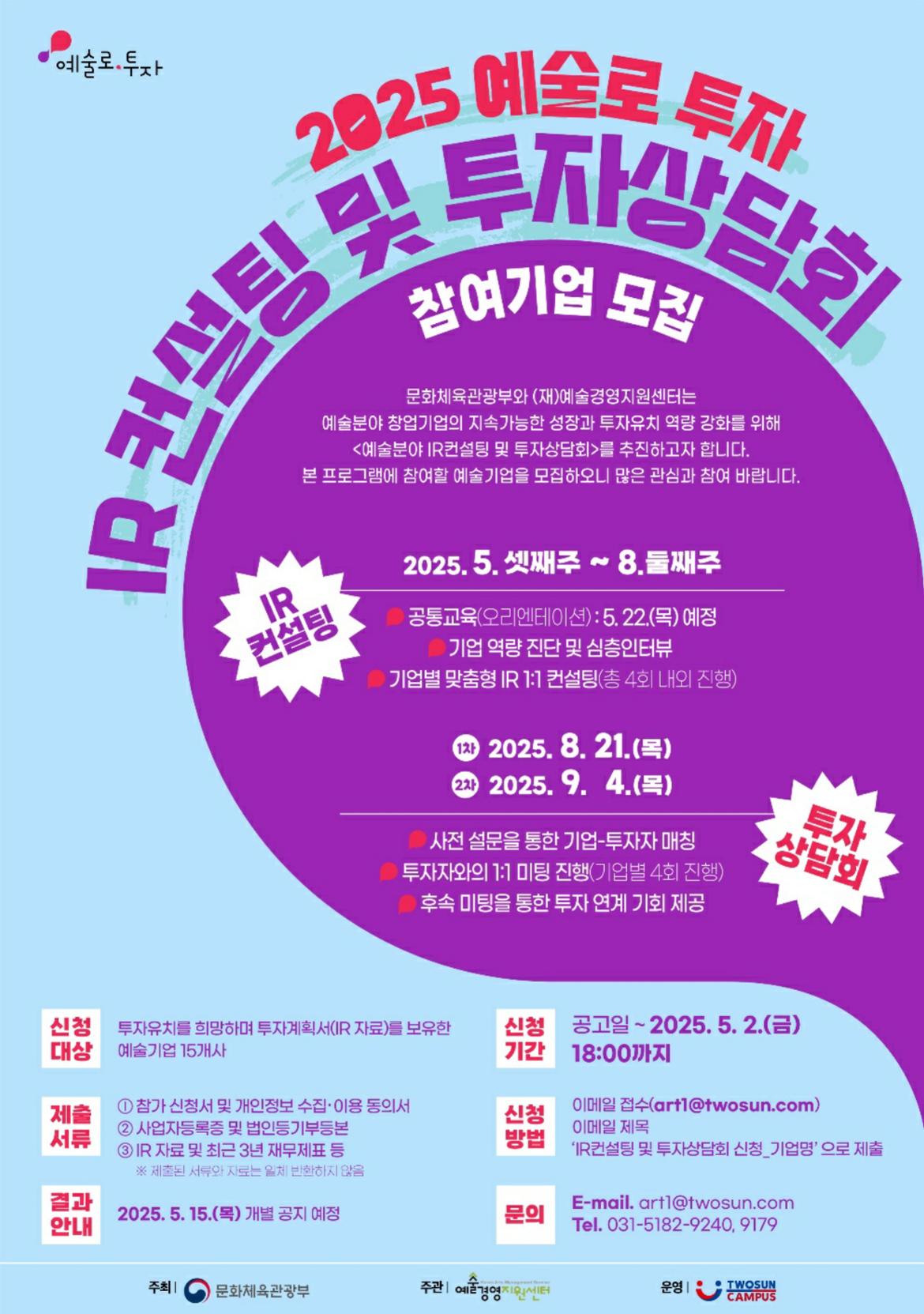 (포스터)+2025+예술로+투자+-+IR컨설팅+및+투자상담회+참여기업+모집_1.jpg