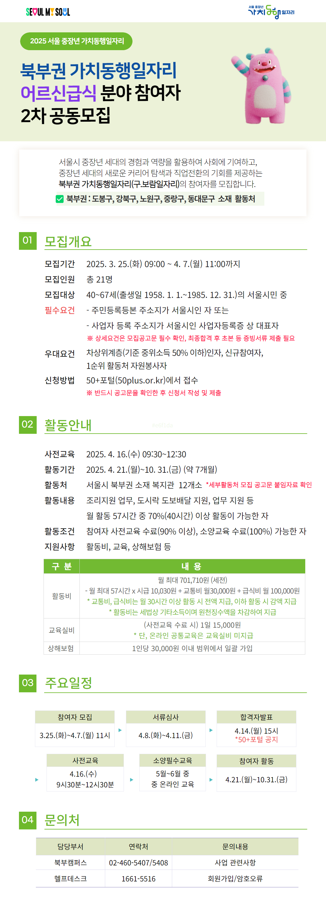 _25년+가치동행일자리+어르신급식+모집공고.jpg