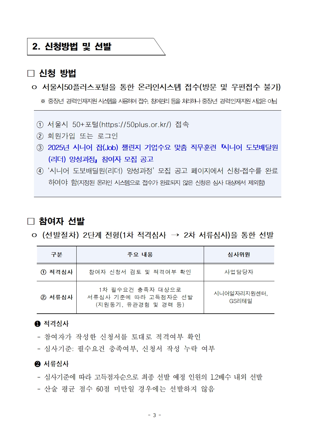 기업수요+맞춤+직무훈련「(리더)시니어+도보배달원+양성과정」모집+공고문003.jpg
