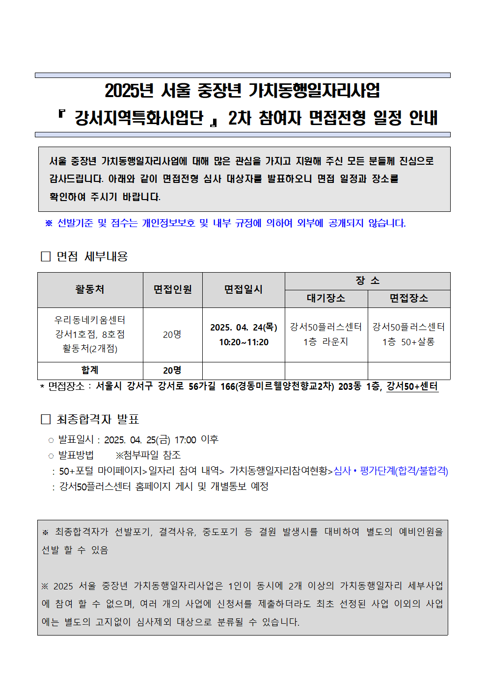 2025+서울+중장년+가치동행일자리+강서지역특화사업단+2차+참여자+면접+전형+일정+안내001.png