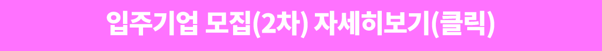 2025년 공유사무실 입주기업 모집(2차) 자세히 보기(클릭)