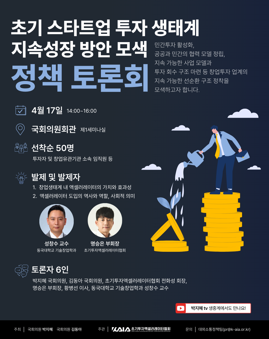 포스터_10801360_2025_초기_창업투자산업_활성화_방안_토론회_(1).png
