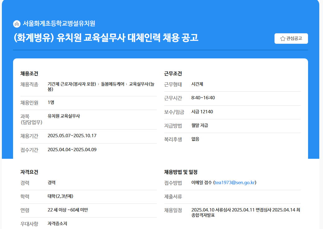 서울시 노원센터 | 서울화계초등학교병설유치원 교육실무사 대체인력 채용 공고 서울화계초등학교병설유치원 교육실무사 대체인력 채용 공고
