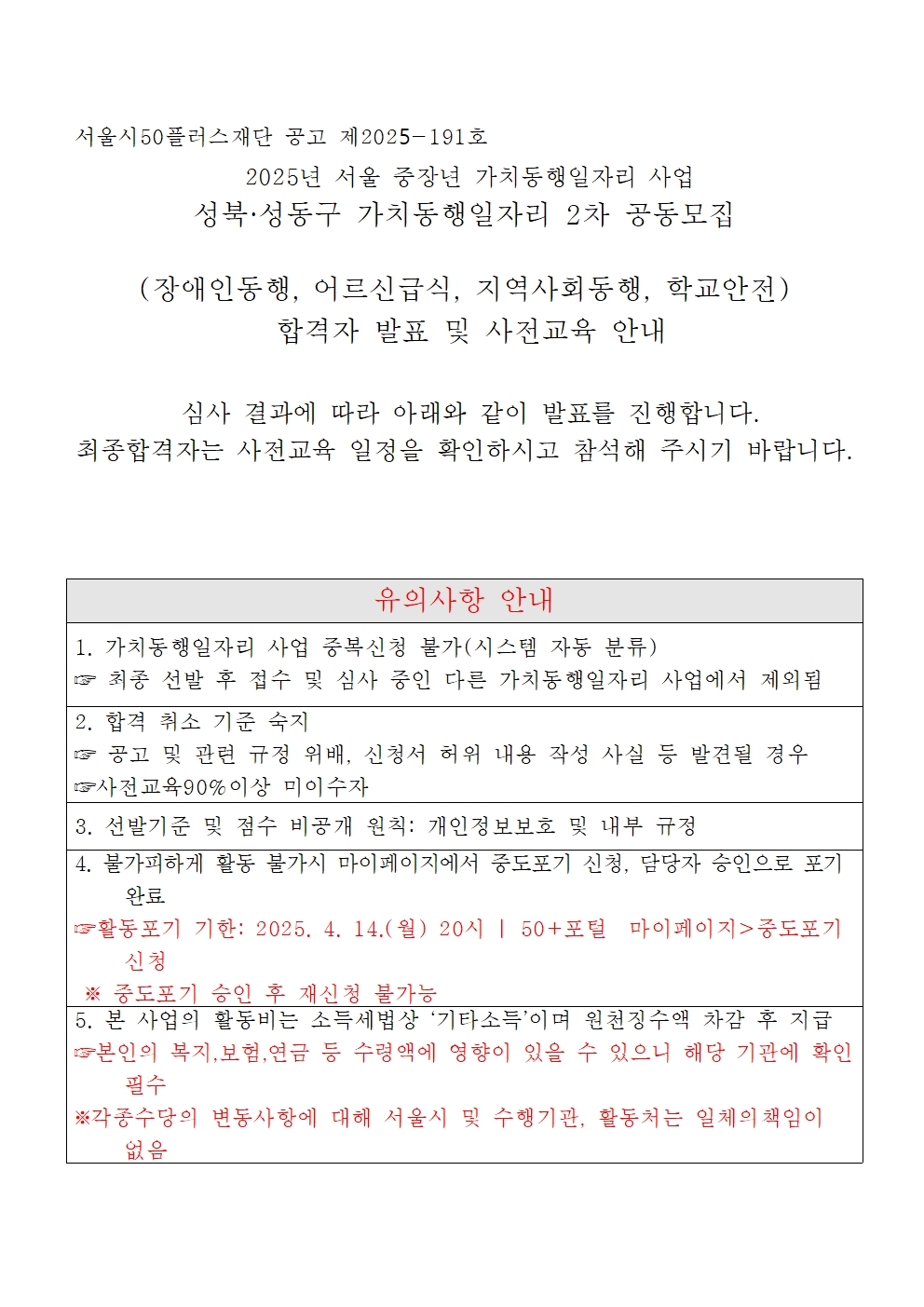 2025년+성북%2C+성동구+가치동행일자리+2차공동모집+합격자+발표+및+사전교육+안내+공고문001.jpg
