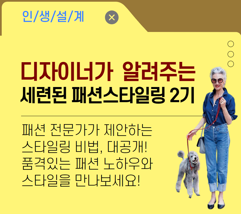 [여가가이드]디자이너가 알려주는 세련된 패션스타일링 2기