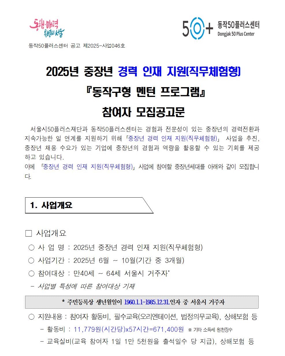 2025년+중장년+경력+인재지원(직무체험형)참여자+모집공고001.jpg