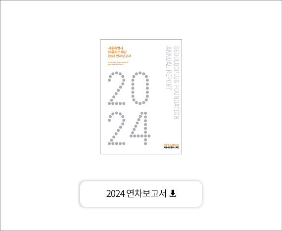 기관소개 | 서울시 50플러스재단
