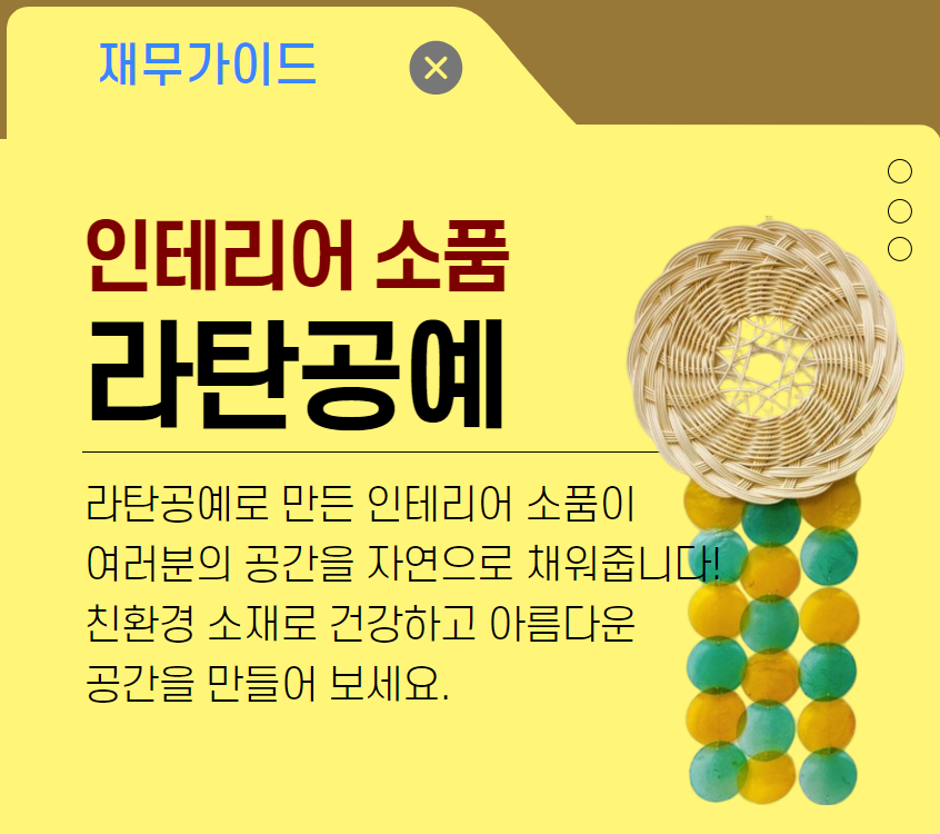 [주거가이드]인테리어 소품, 라탄공예