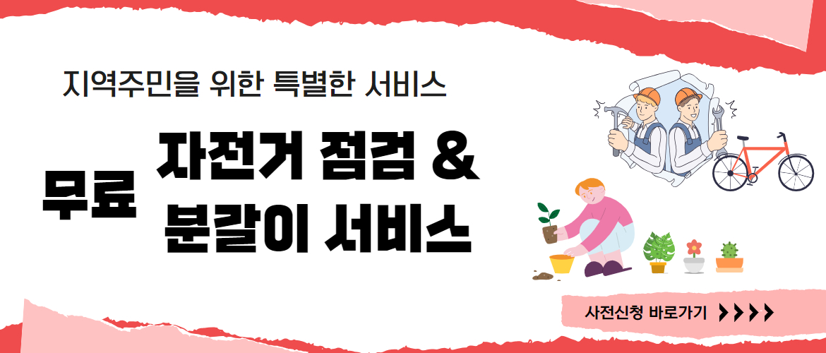 자전거 점검, 반려식물