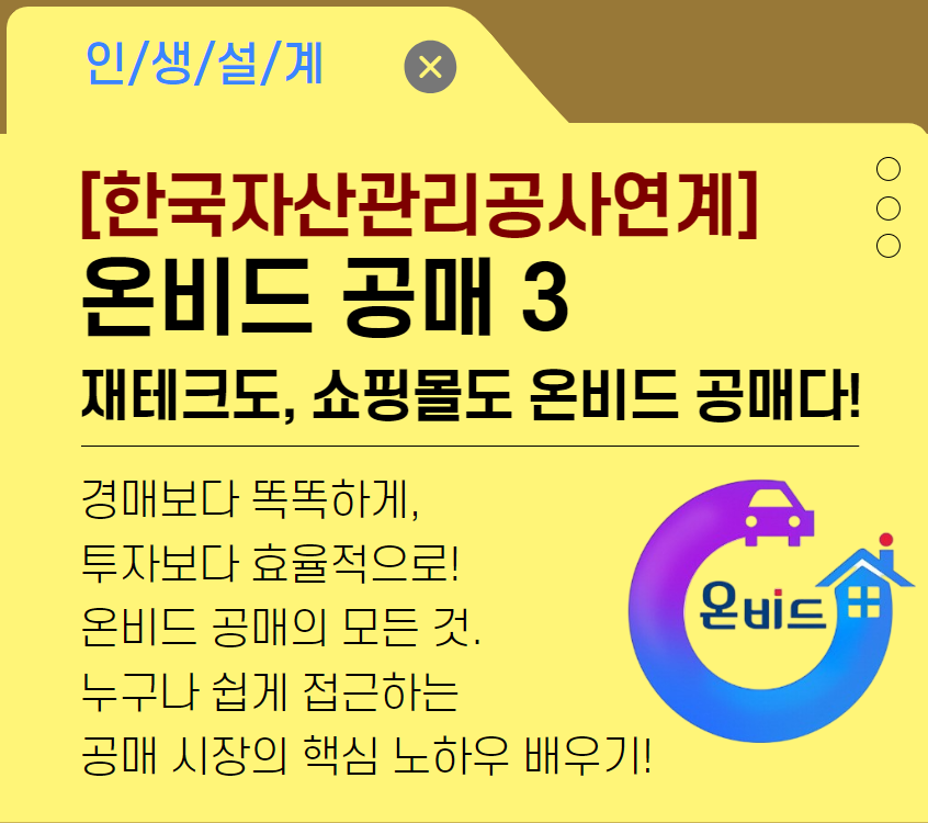 [한국자산관리공사연계]재테크도, 쇼핑몰도 온비드 공매다!