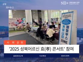 '2025 성북어르신 효(孝) 콘서트' 참여