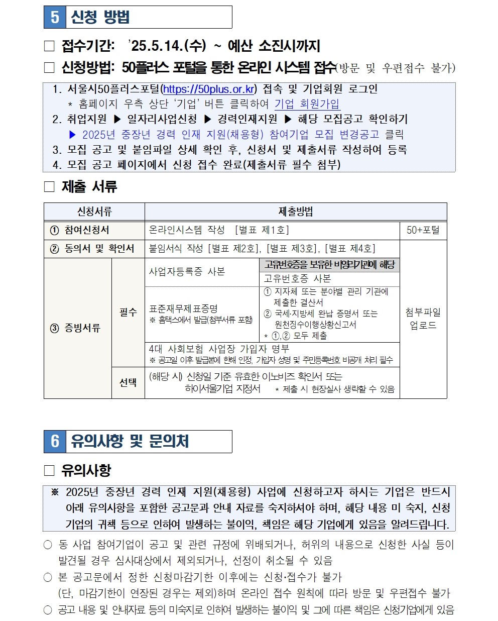 2.+중장년+경력+인재+지원(채용형)+참여기업+모집+변경+공고문(최종)008.jpg