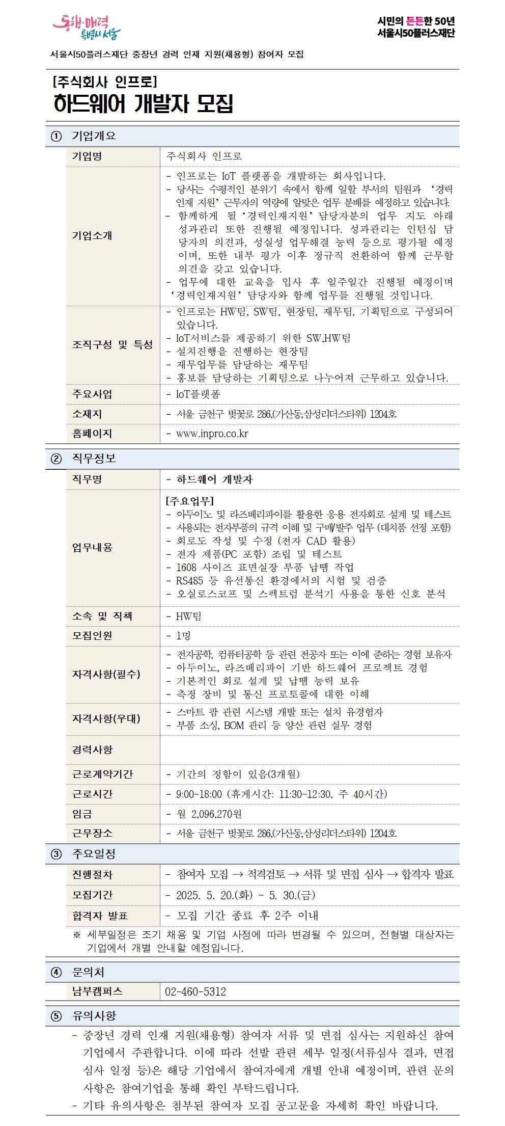 2-1.+(기본양식)중장년+경력+인재+지원(채용형)+공고+상세내용_주식회사+인프로_직무수정001.jpg